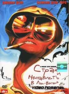 Страх и ненависть в Лас Вегасе